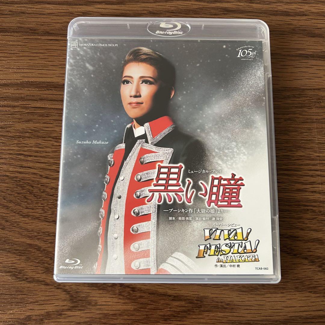 新品未開封　Blu-ray  黒い瞳　VIVA!FESTA!in HAKATA 宙組 黒い瞳/VIVA FESTA Blu-ray - メルカリ