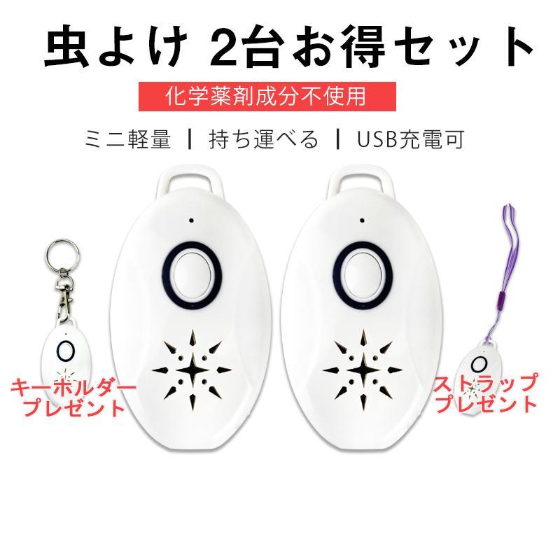 2台セット 虫よけ 携帯型 超音波撃退器 USB充電式