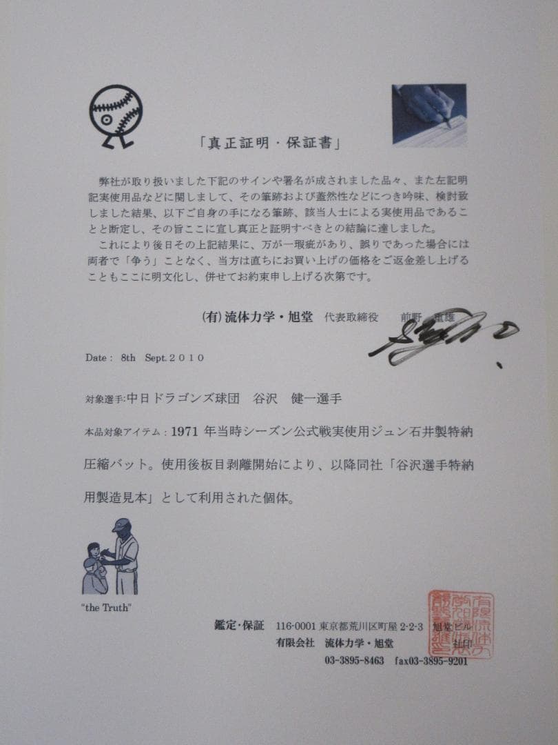 ジュン石井製　硬式圧縮バット　元中日ドラゴンズ　谷沢健一氏　実使用品　証明書あり