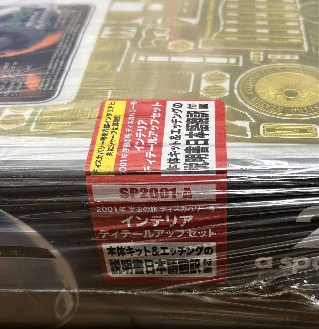 メビウス 1/144 ディスカバリー号 ポッドベイディテールアップセット