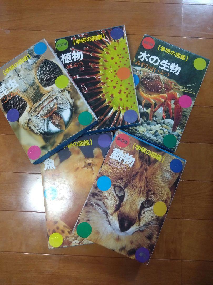 学研　図鑑　セット