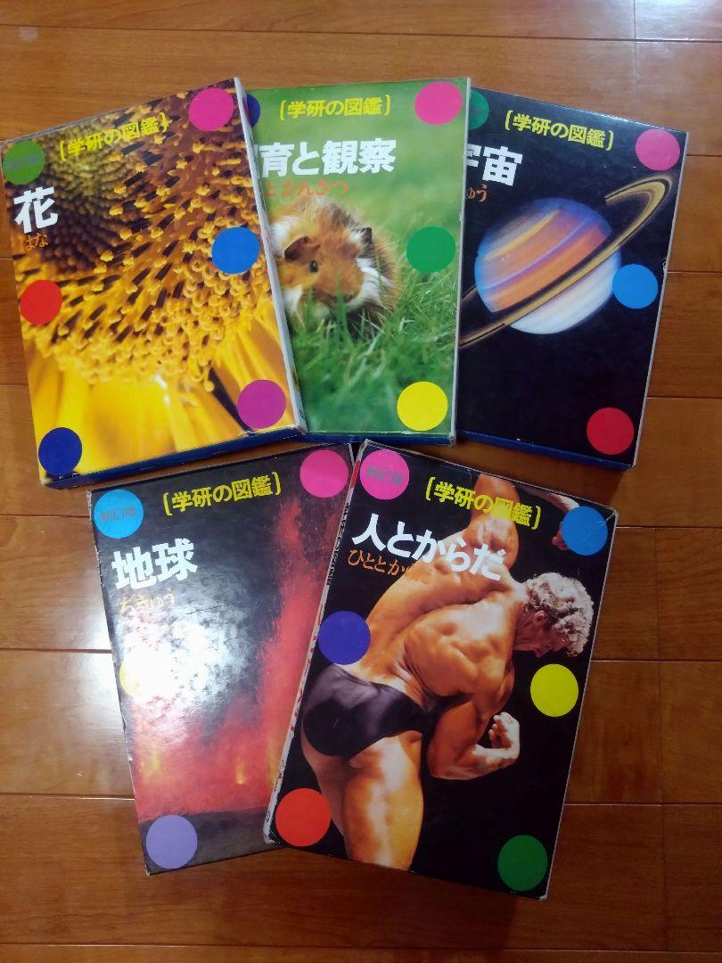 学研　図鑑　セット