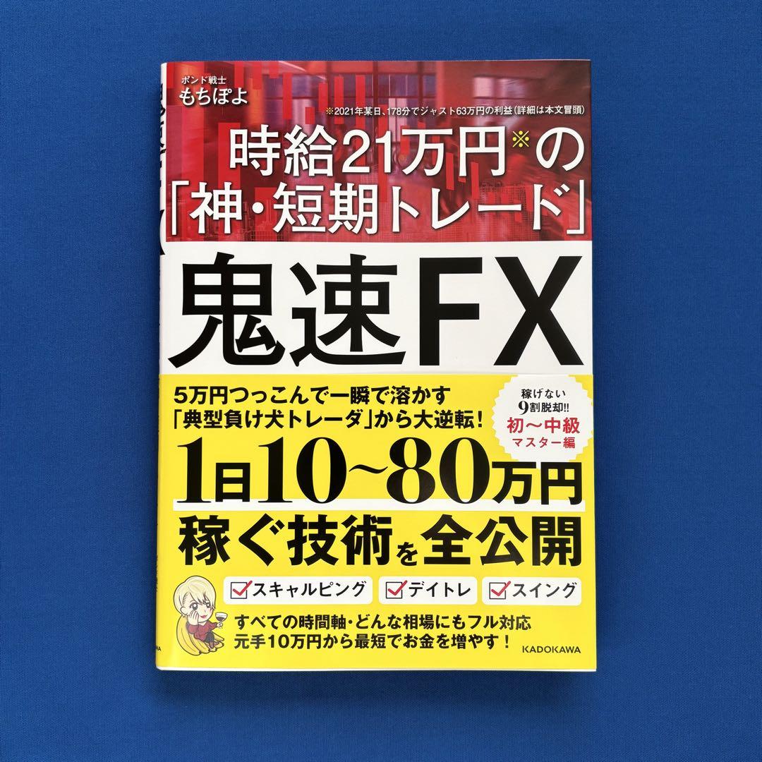 鬼速FX 時給21の「神・短期トレード」