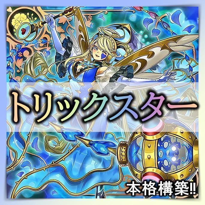 No.372 トリックスター デッキ 遊戯王 本格構築みデッキ おまけ