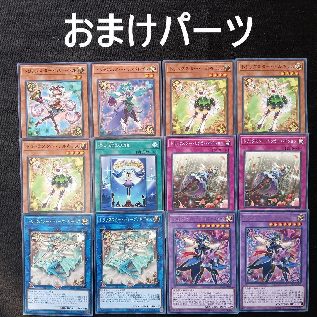 遊戯王 トリックスターデッキ No.372 トリックスター デッキ 遊戯王 本格構築みデッキ おまけ