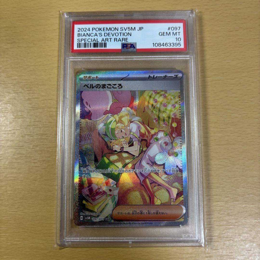 【PSA10】ベルのまごころ　sar psa10