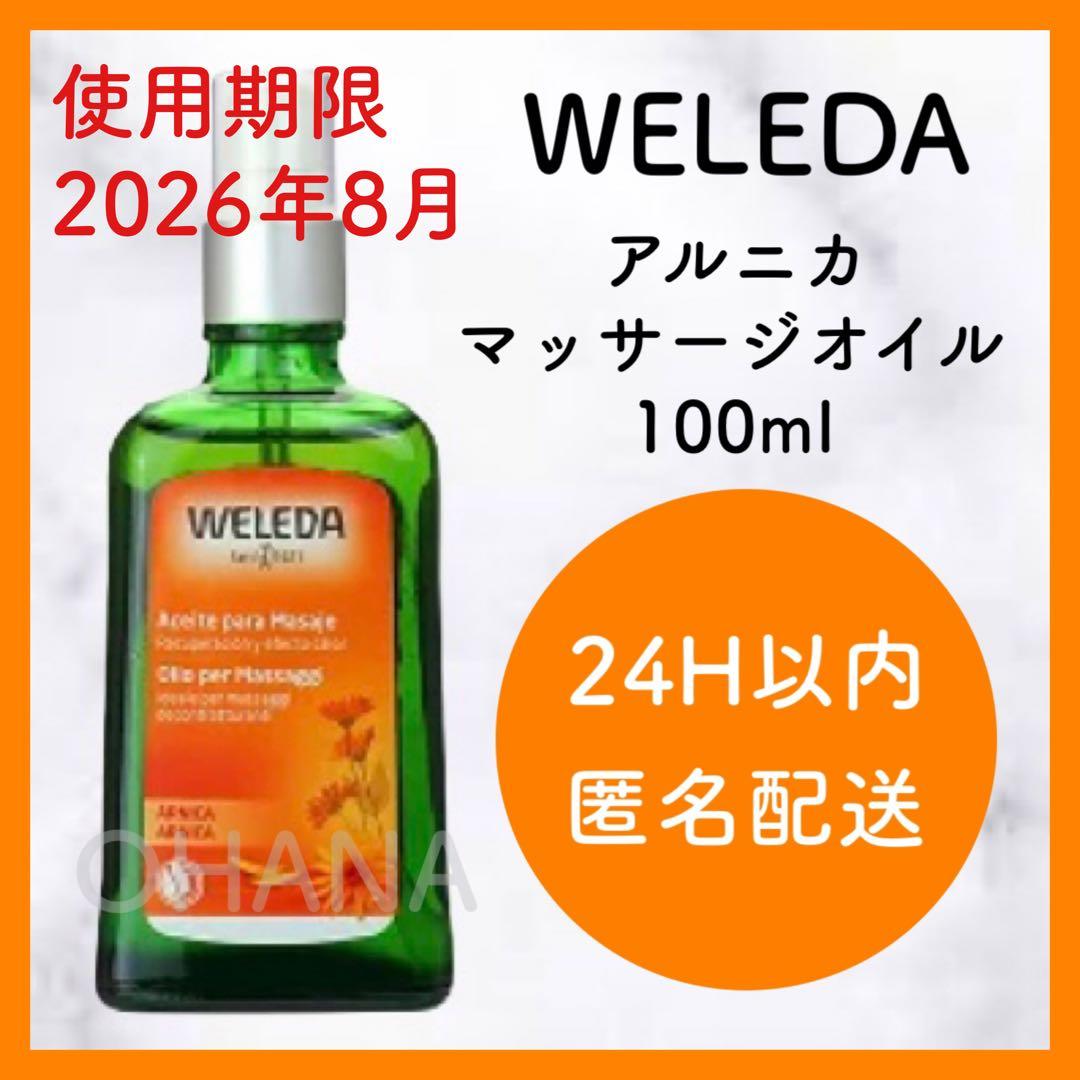 WELEDA アルニカ マッサージオイル／カレンドラ オイル 2セット 新品