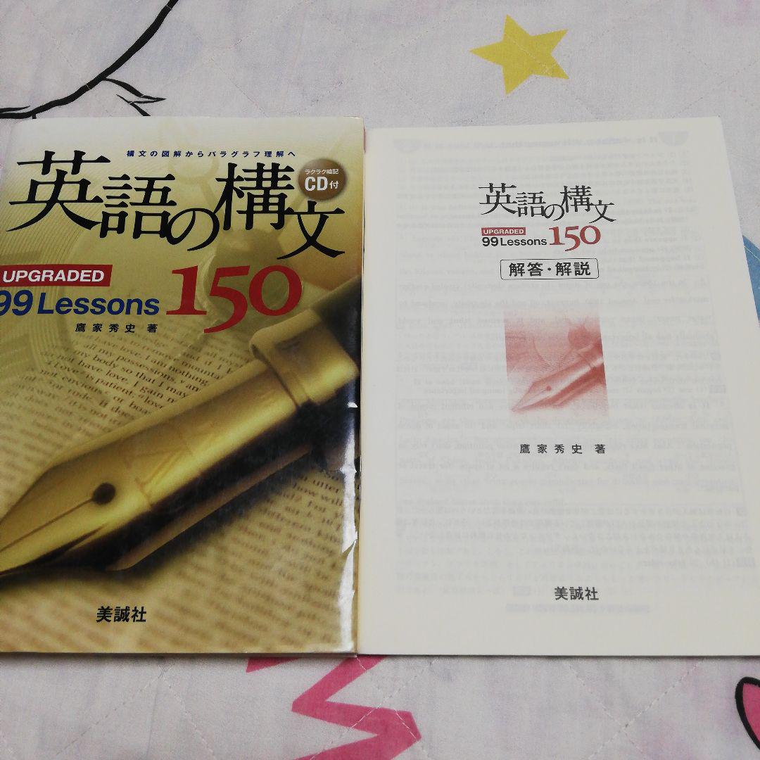 CD付き英語の構文150 : upgraded 99 lessons新品8セット 英語の構文150 : upgraded 99 lessons - メルカリ