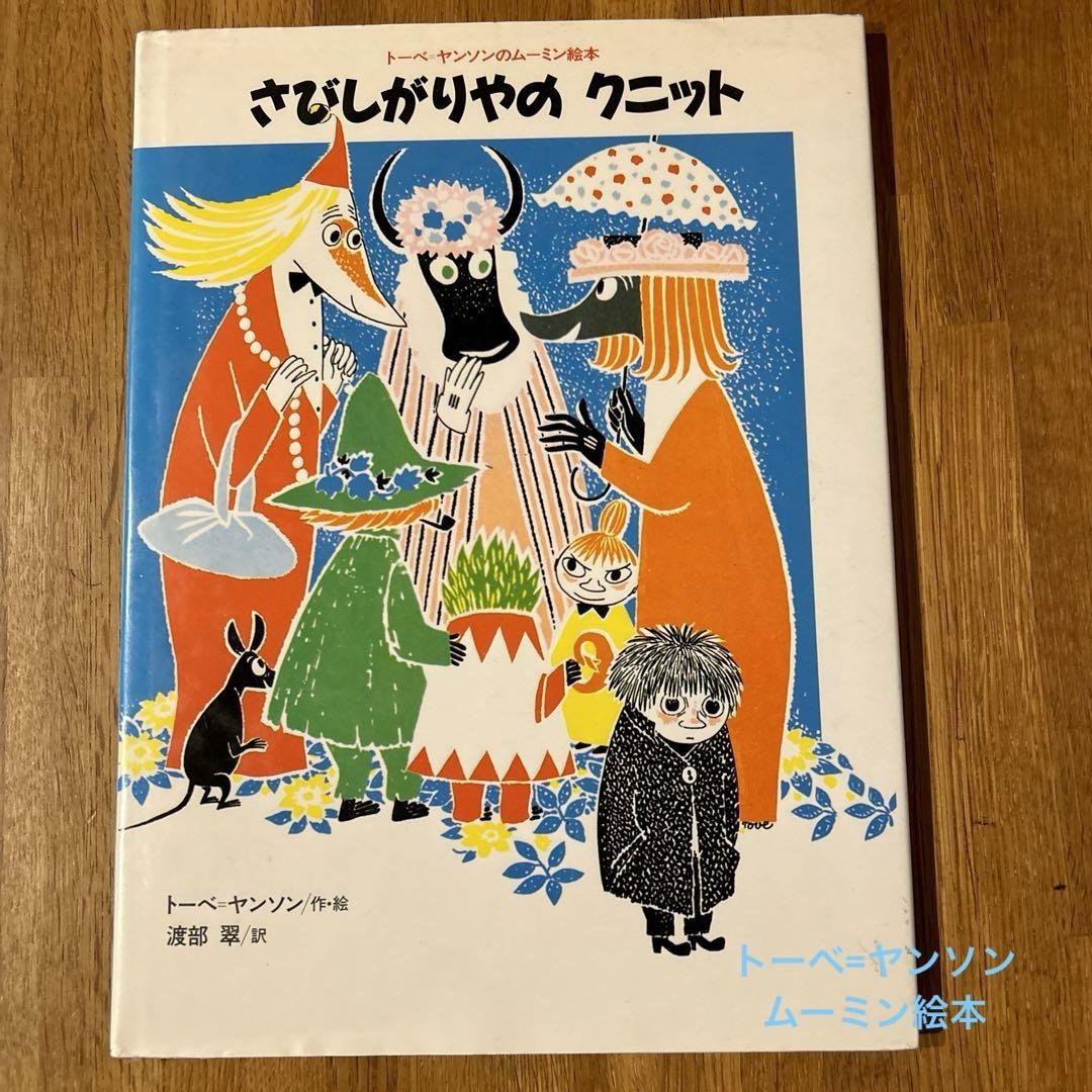 リサイクル本 さびしがりやのクニット トーベ=ヤンソン作・絵