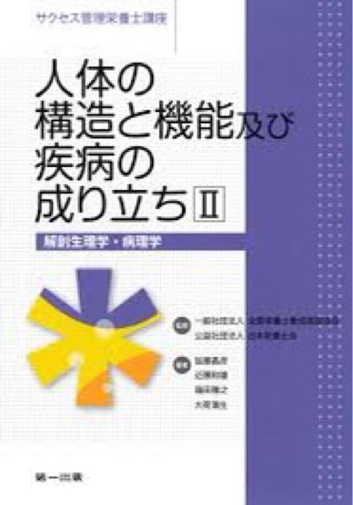 人体の構造と機能及び疾病の成り立ち2 解剖生理学・病理学