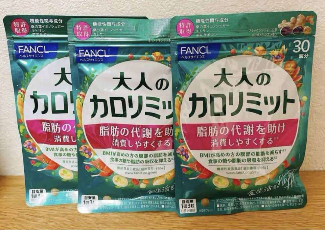 FANCL 大人のカロリミット 3袋セット