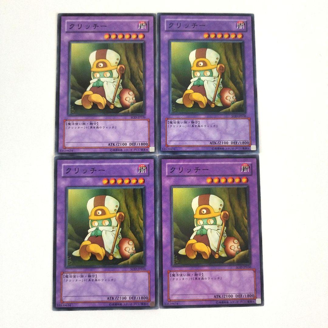 遊戯王 クリッチー ノーマル SOD 4枚セット - メルカリ