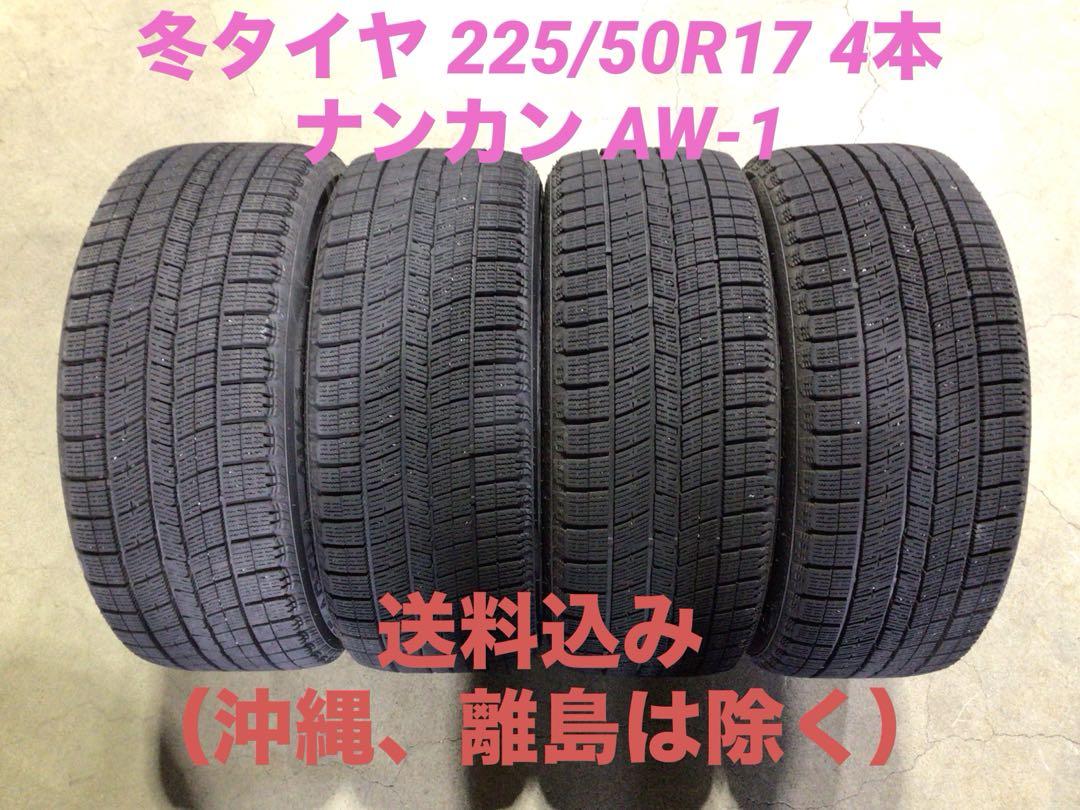 深溝 激安 225/50R17 ナンカン AW-1 スタッドレスタイヤ 4本