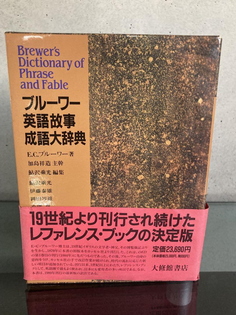 ブルーワー　英語故事成語　大辞典　大修館書店　美品