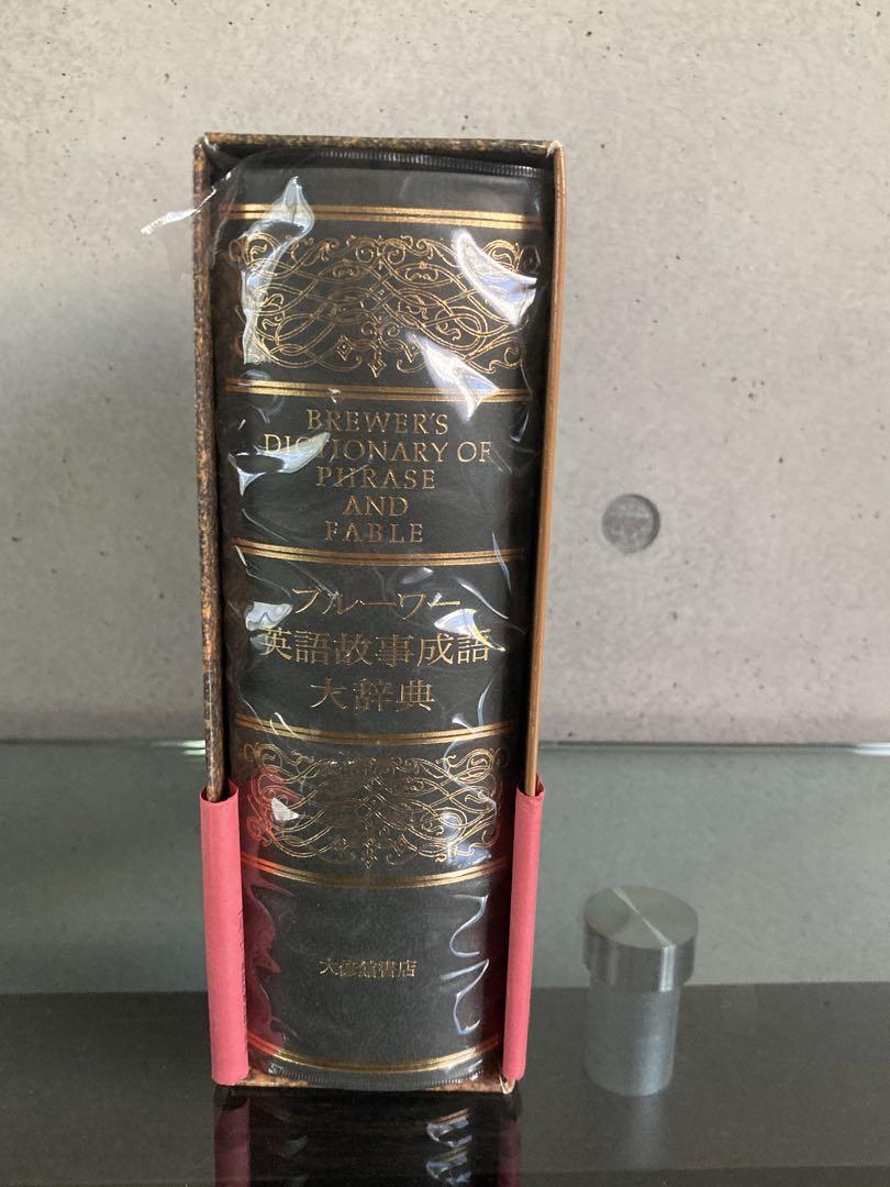ブルーワー　英語故事成語　大辞典　大修館書店　美品
