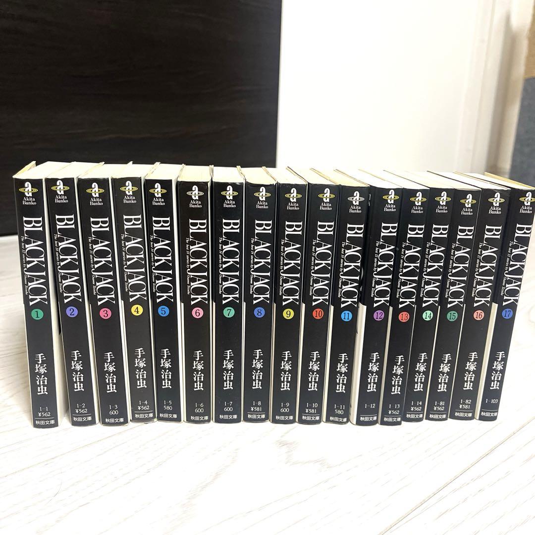 ブラック・ジャック 全巻セット 1-17巻 ブラックジャック 全巻セット1〜17巻 - メルカリ