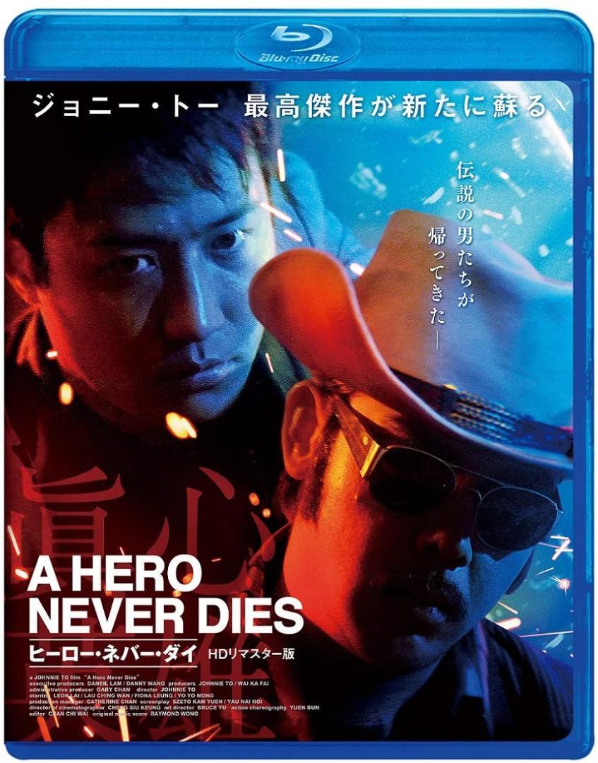 新品 Blu-ray『ヒーロー・ネバー・ダイ HDリマスター版('98香港)』