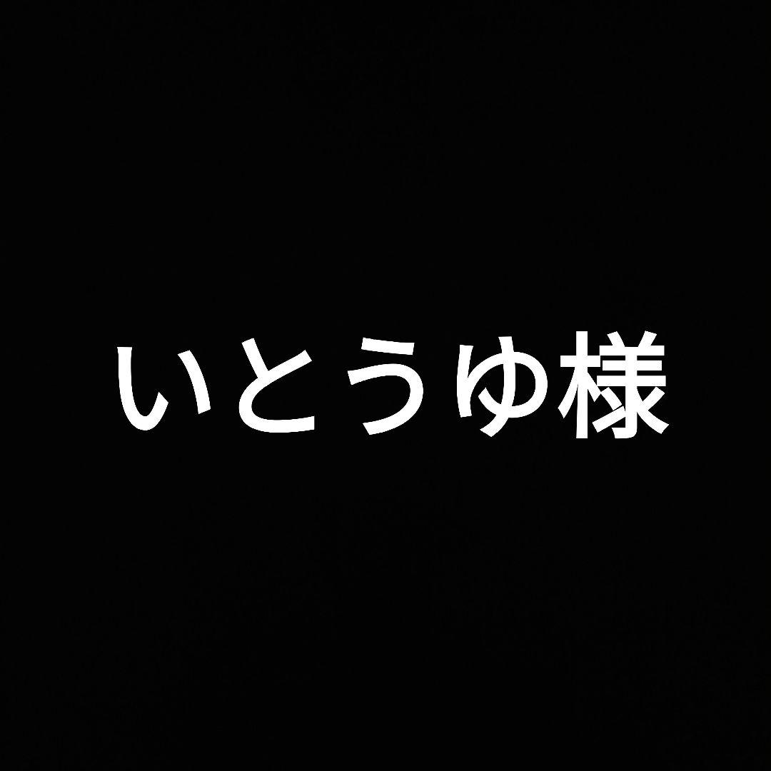 準備中　いとうゆ様