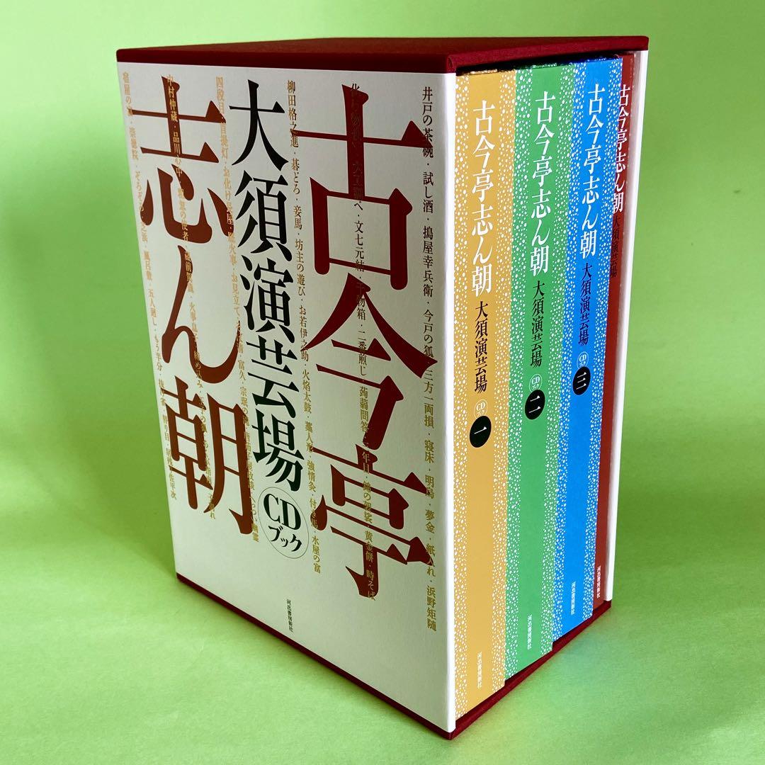 古今亭志ん朝 大須演芸場 CDブック 未使用に近い CD