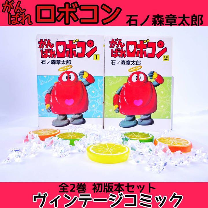 がんばれロボコン全巻セット 全2巻初版本大都社ヴィンテージコミック石ノ森章太郎 メルカリ