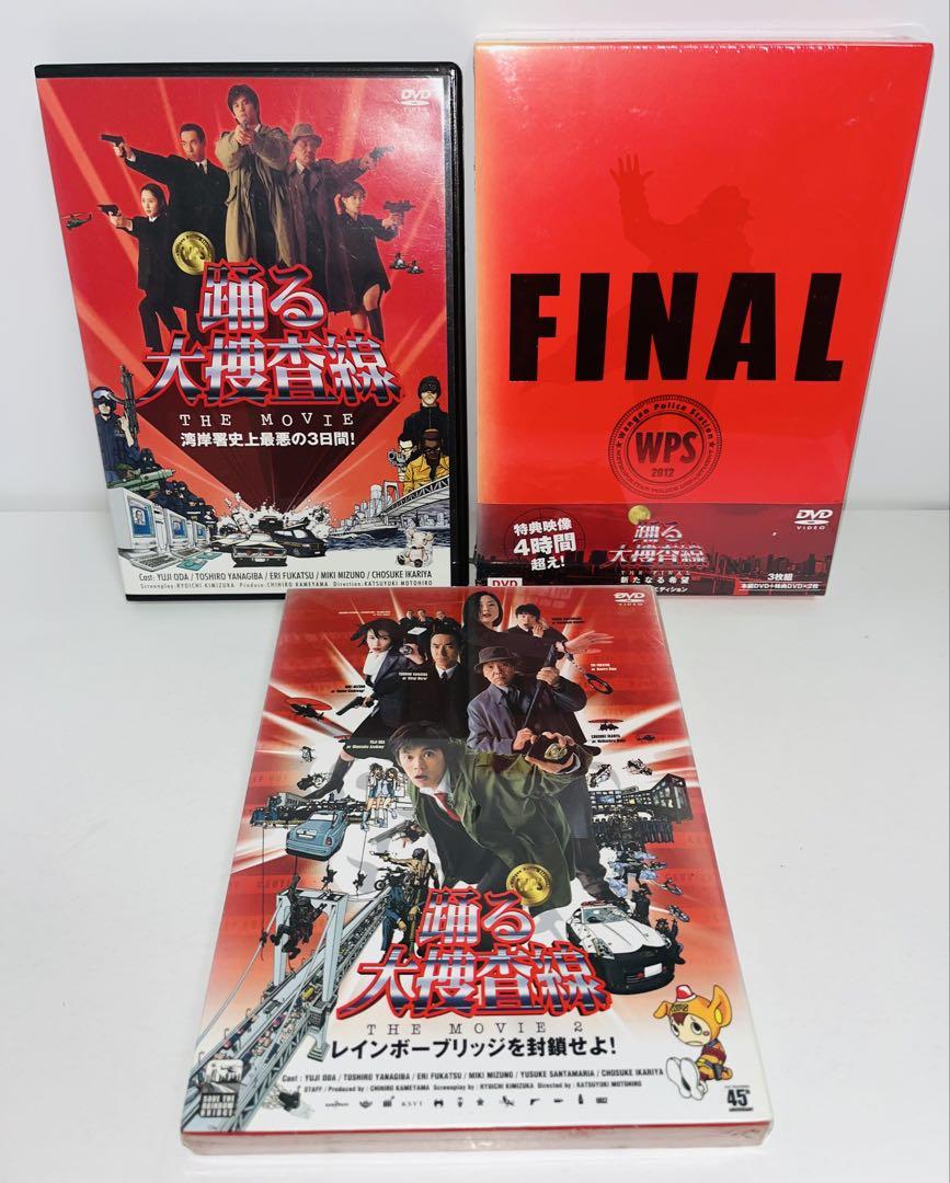 踊る大捜査線 劇場版　3作品　THE FINAL 新たなる希望 プレミアムエディ