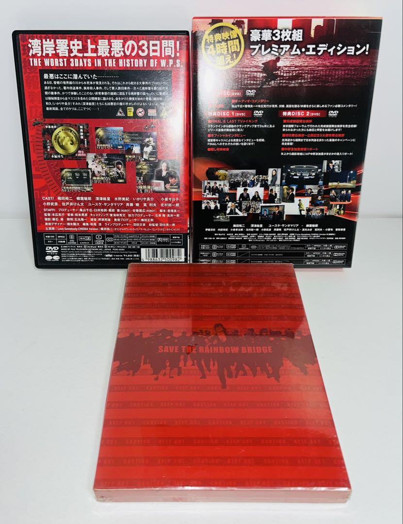 踊る大捜査線 劇場版　3作品　THE FINAL 新たなる希望 プレミアムエディ