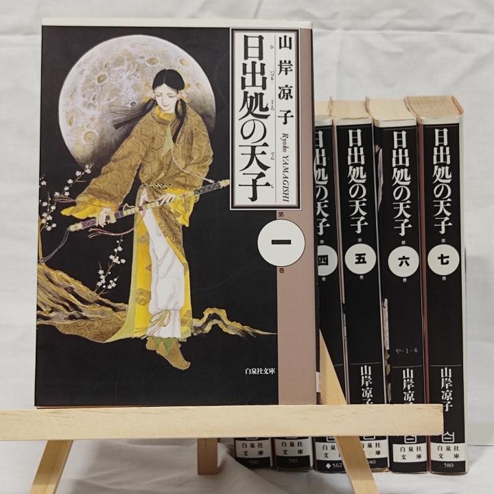 文庫版 日出処の天子 全7巻セット／山岸涼子 - メルカリ