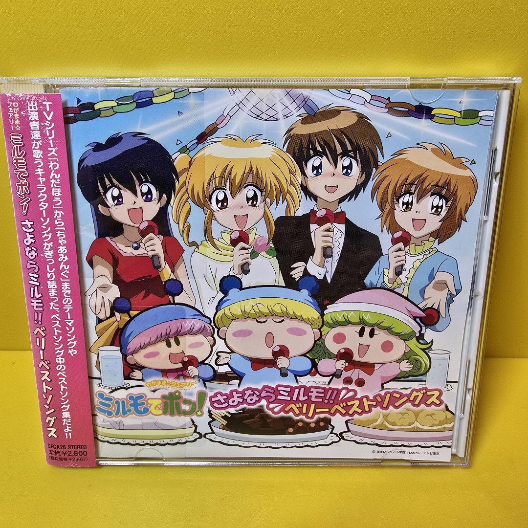 新品ケース交換済み「「わがまま☆フェアリー ミルモでポン!」さよならミルモ!!ベ