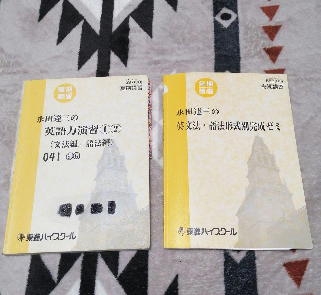 永田達三の英語力演習、英文法・語法形式別完成ゼミ テキスト