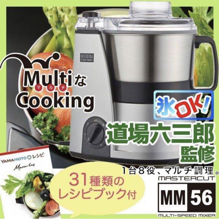 最安値に挑戦】【最安値に挑戦】フードプロセッサー MB-MM56 道場
