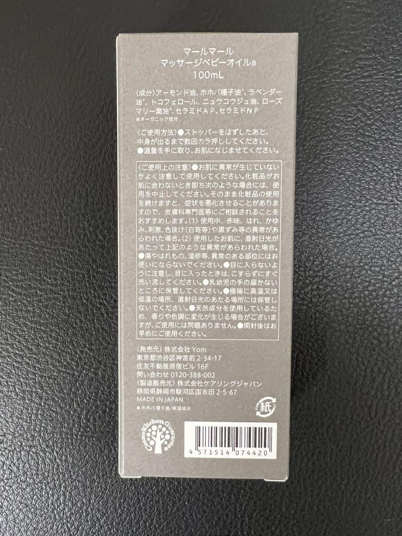 【新品未使用】MARLMARL ベビーマッサージオイル100ml