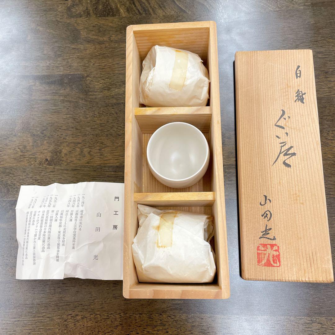 巨匠　走泥社　山田光　白釉ぐい呑 巨匠 走泥社 山田光 白釉ぐい呑 - メルカリ