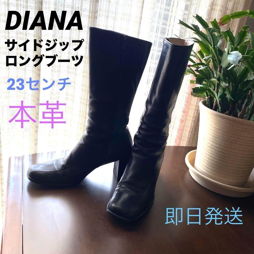 値下げ交渉歓迎！DIANA 本革サイドジップロングブーツ 美脚