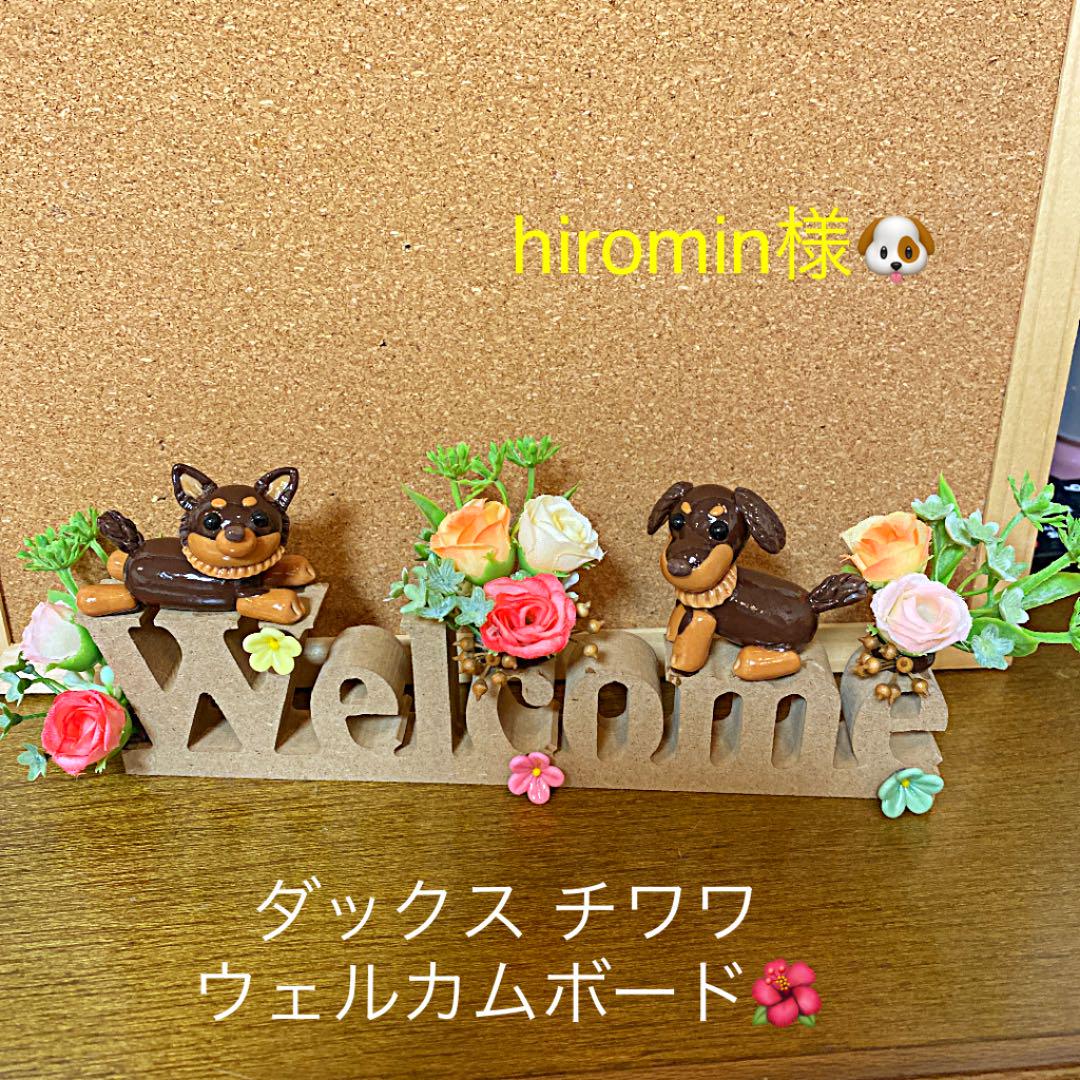 hiromin様♥️ダックス チワワ ウェルカムボード