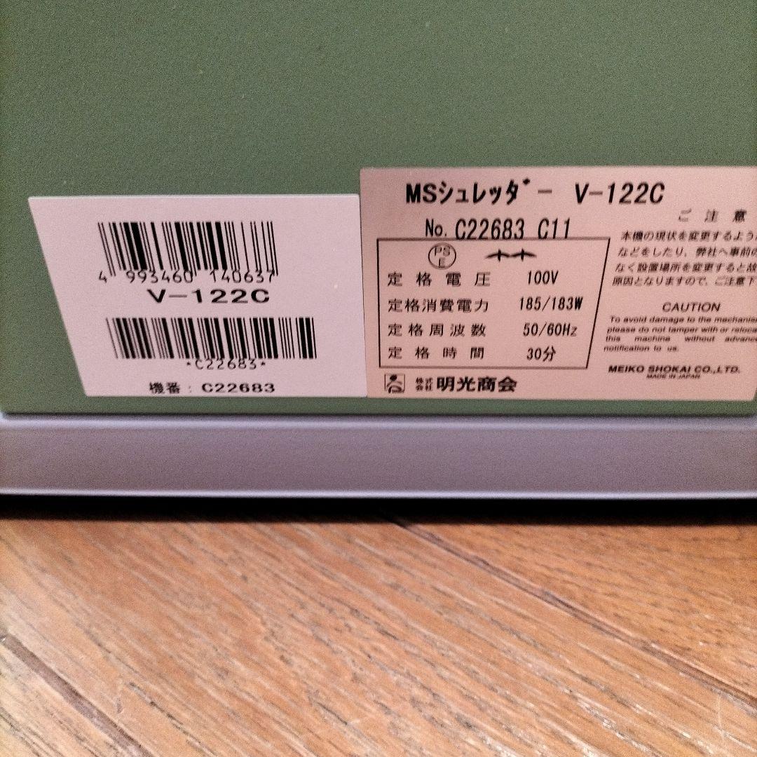 ★明光商会 V-122C ワンカットクロス MSシュレッダー A4サイズ 業務用
