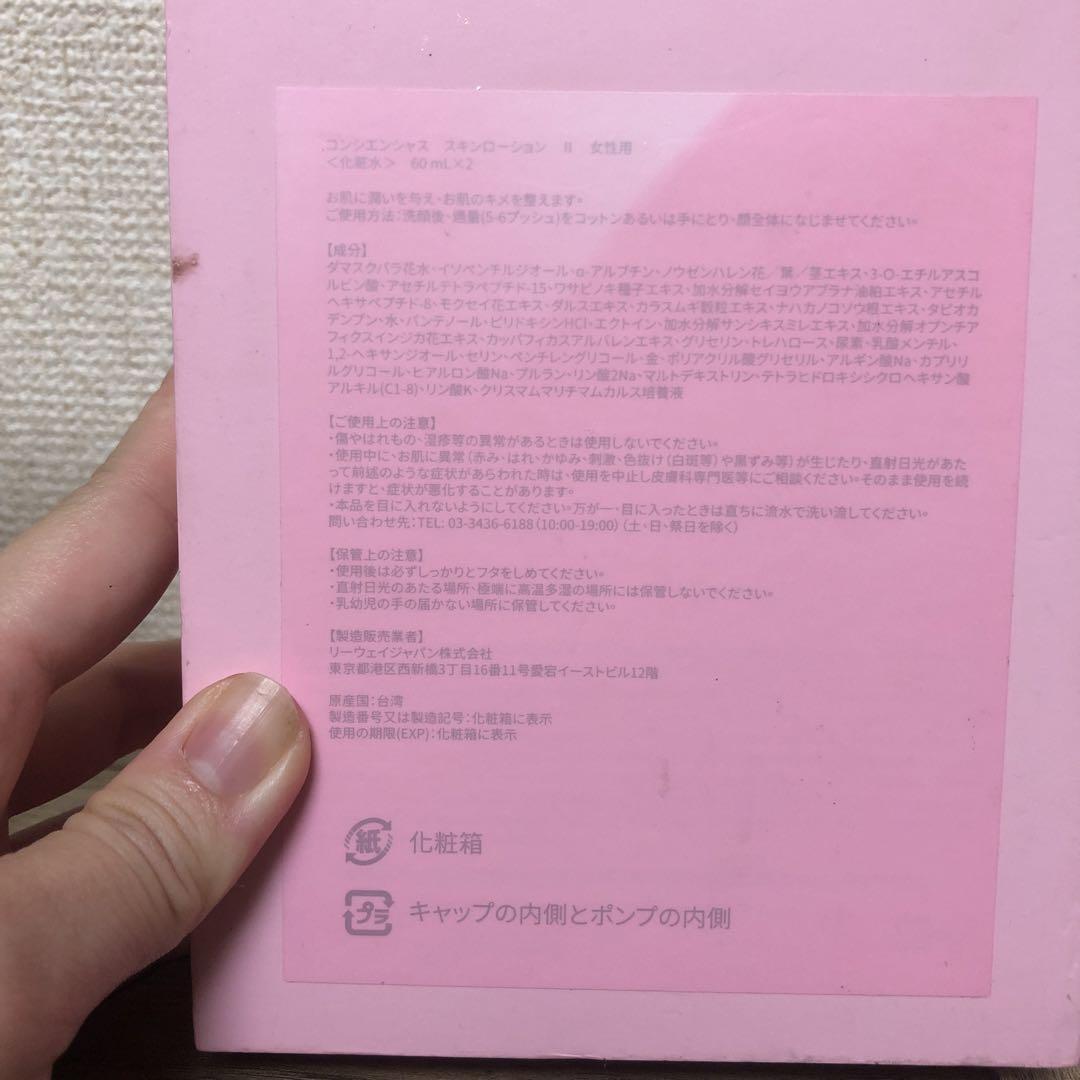 リーウェイコンシエンシャス ローションⅡ 化粧水２箱　新品未開封