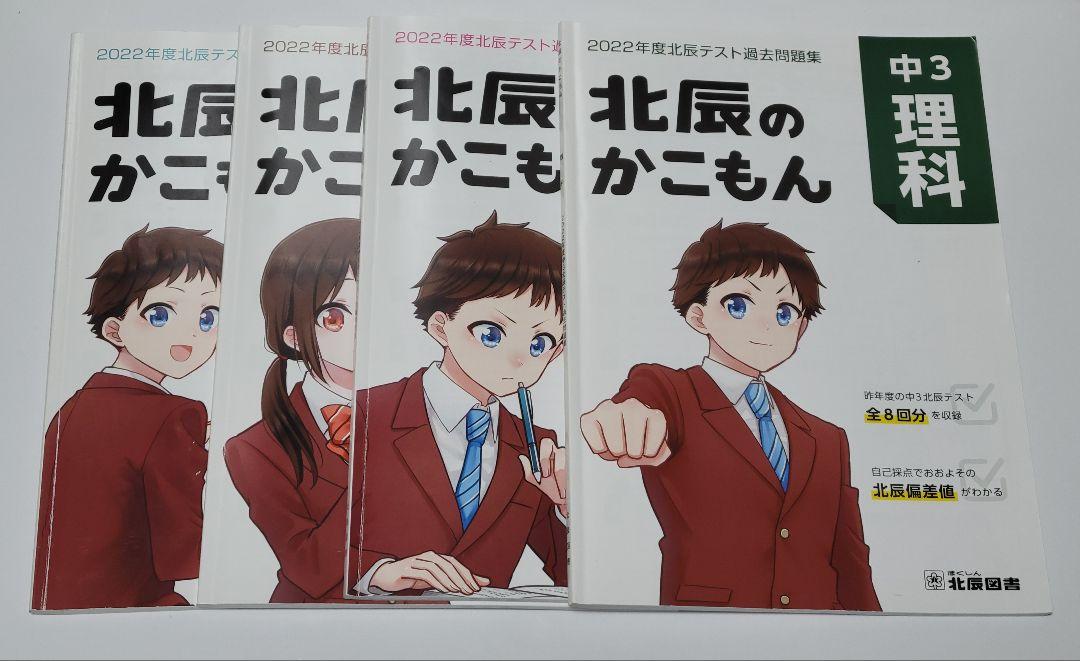 北辰のかこもん 中3 2022年度北辰テスト過去問題集 4教科 高校受験 北辰のかこもん 中3 2022年度北辰テスト過去問題集 4教科 高校受験