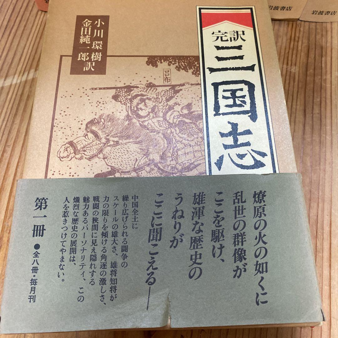 三国志(全8冊・完訳)