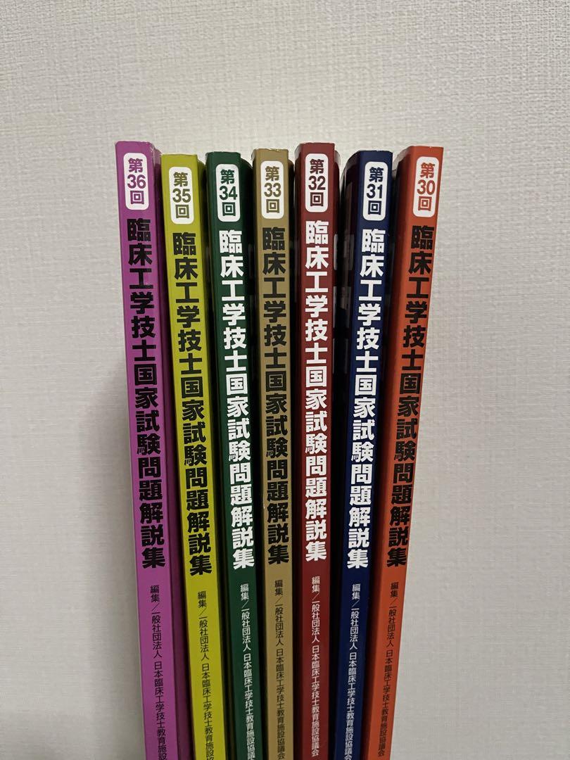 臨床工学技士国家試験　過去問解説集