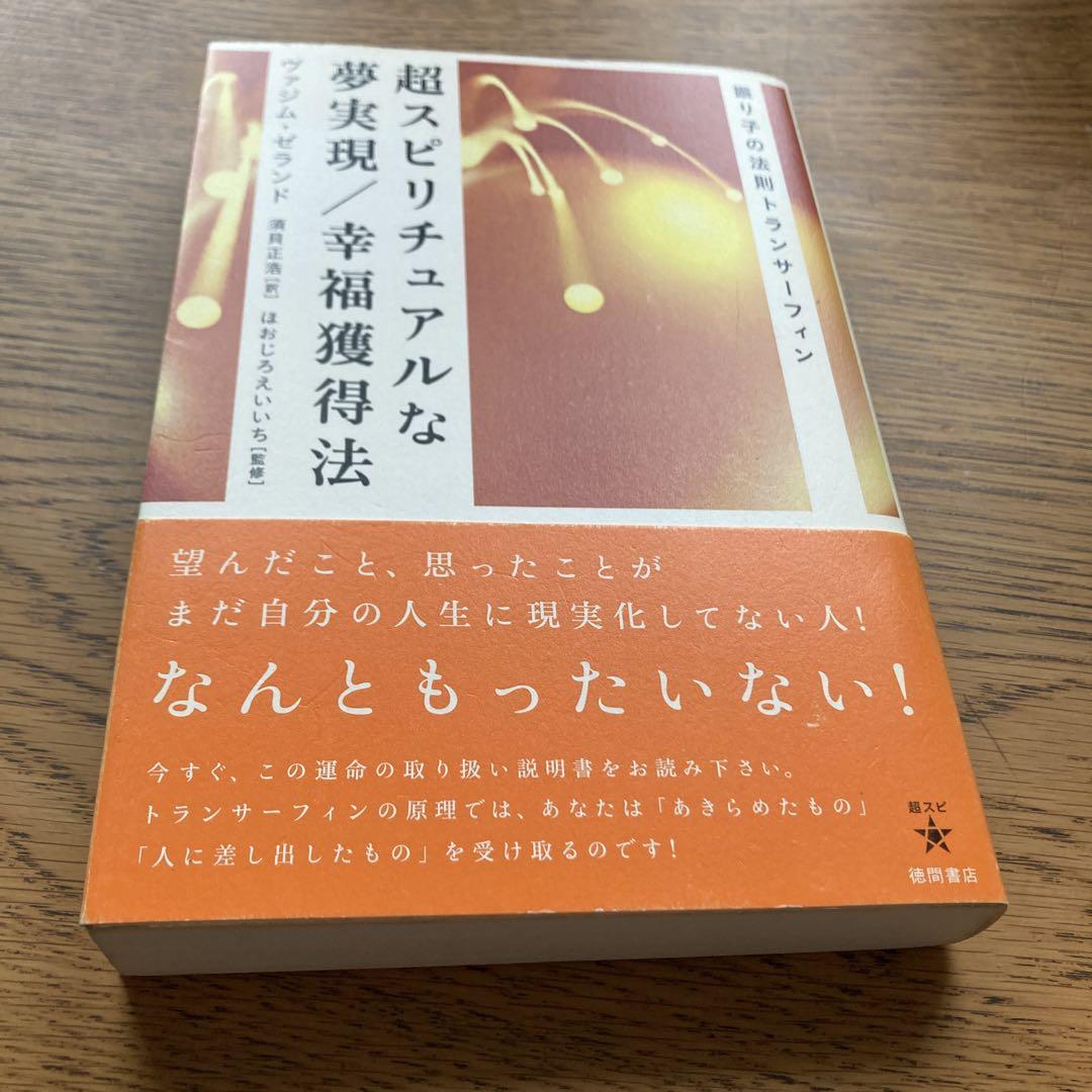 超スピリチュアルな夢実現/幸福獲得法 : 振り子の法則トランサーフィン