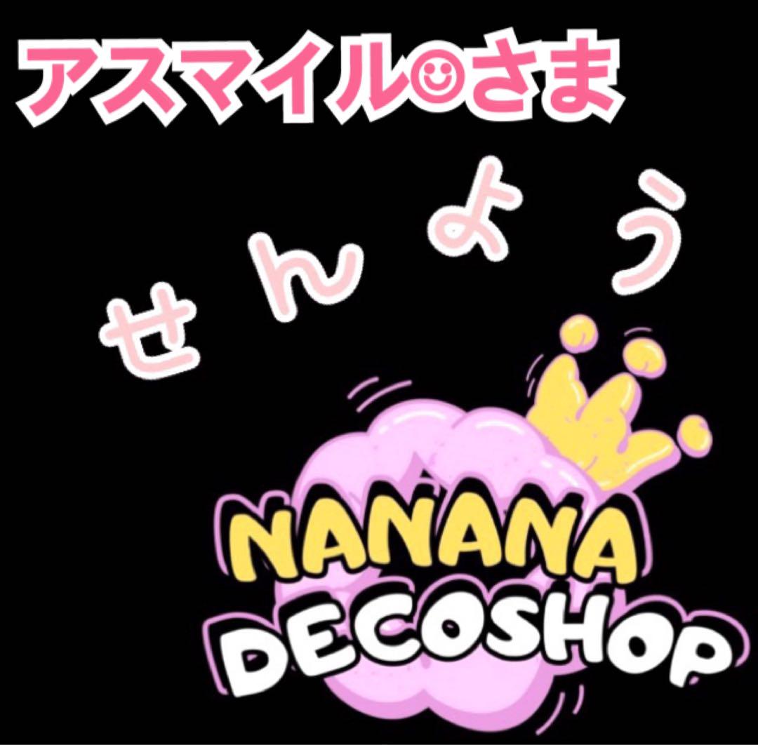 アスマイル☺︎さま おまとめ