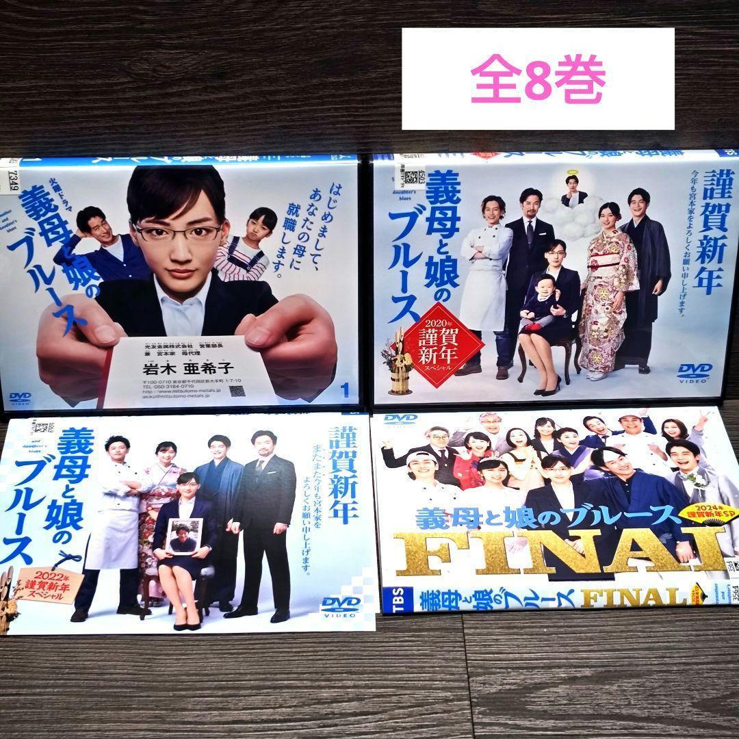 ケース付 義母と娘のブルース5巻＋謹賀新年スペシャル 3巻　全巻セット　レンタル 義母と娘のブルース＋謹賀新年スペシャル3巻」コンプリート DVD