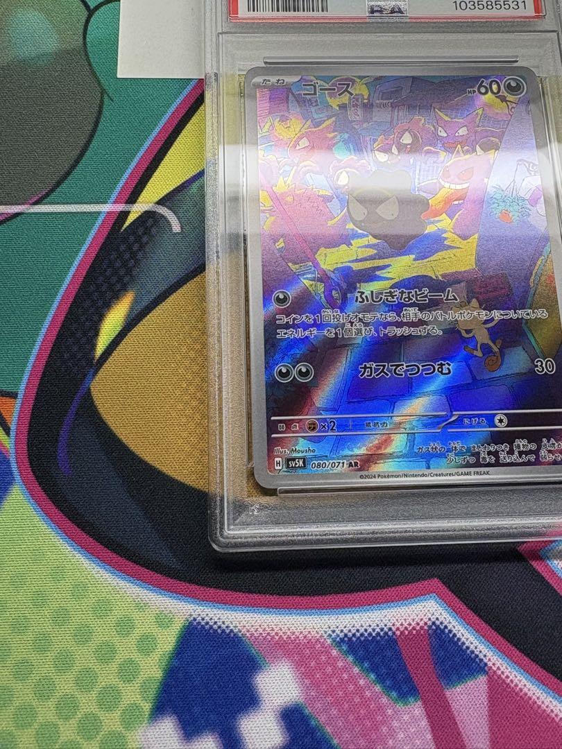 【PSA10】 ゴース AR SV5K