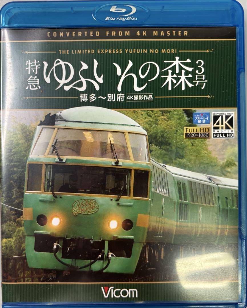 特急ゆふいんの森3号　Blu-ray