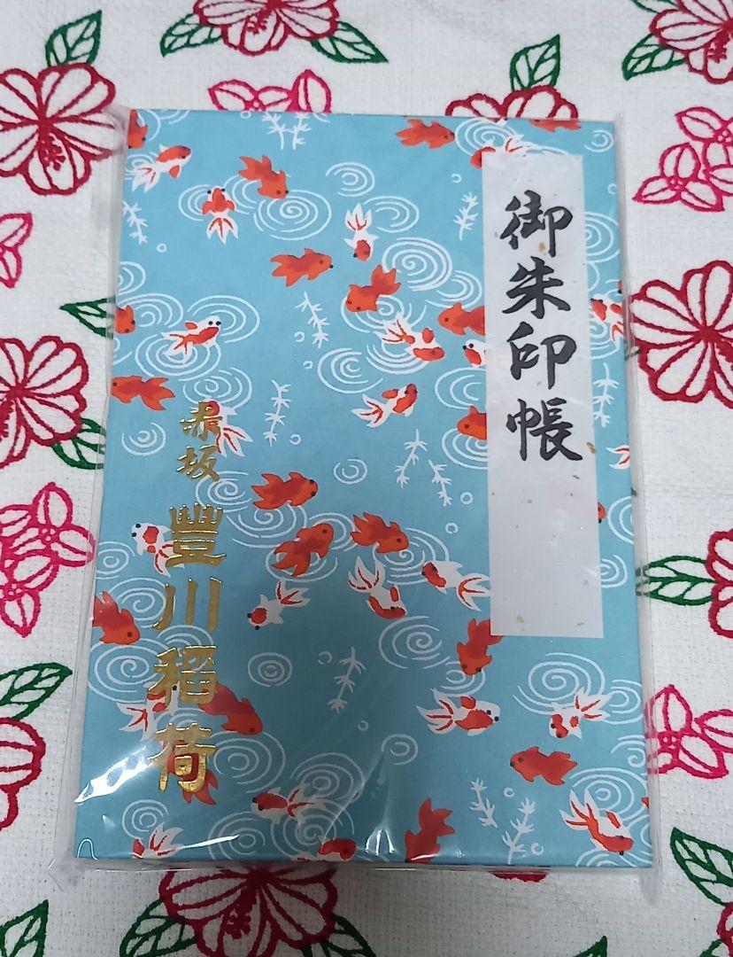 豊川稲荷 夏限定 金魚 御朱印帳 未開封 - 見やす