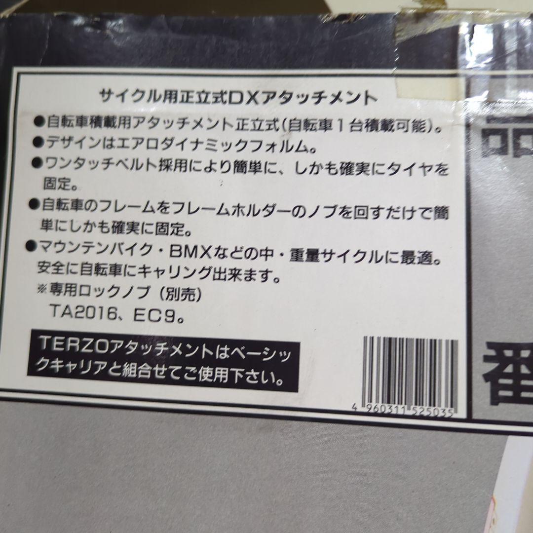 TERZO サイクル用　正立式　DXアタッチメント