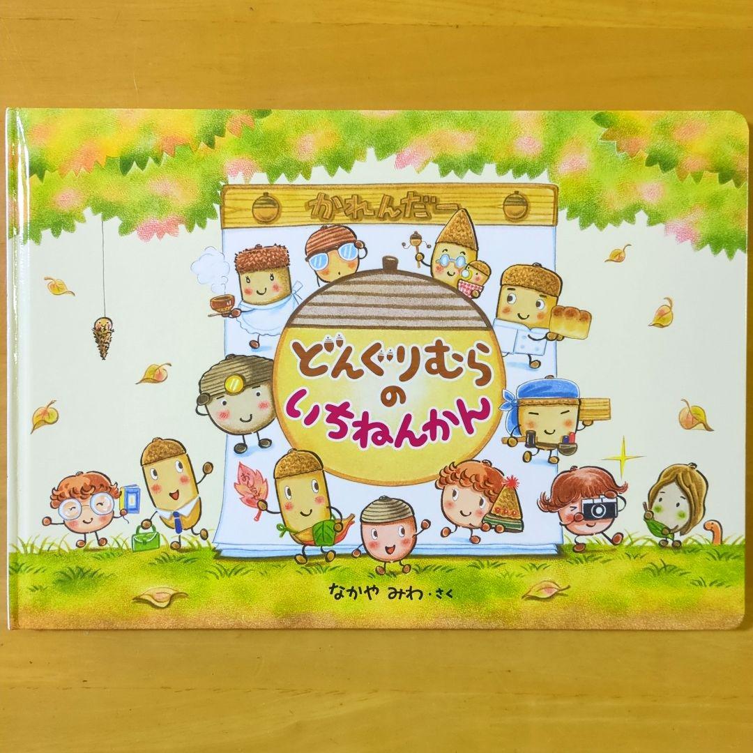 どんぐりむらの いちねんかん／そらまめくんの ベッド
