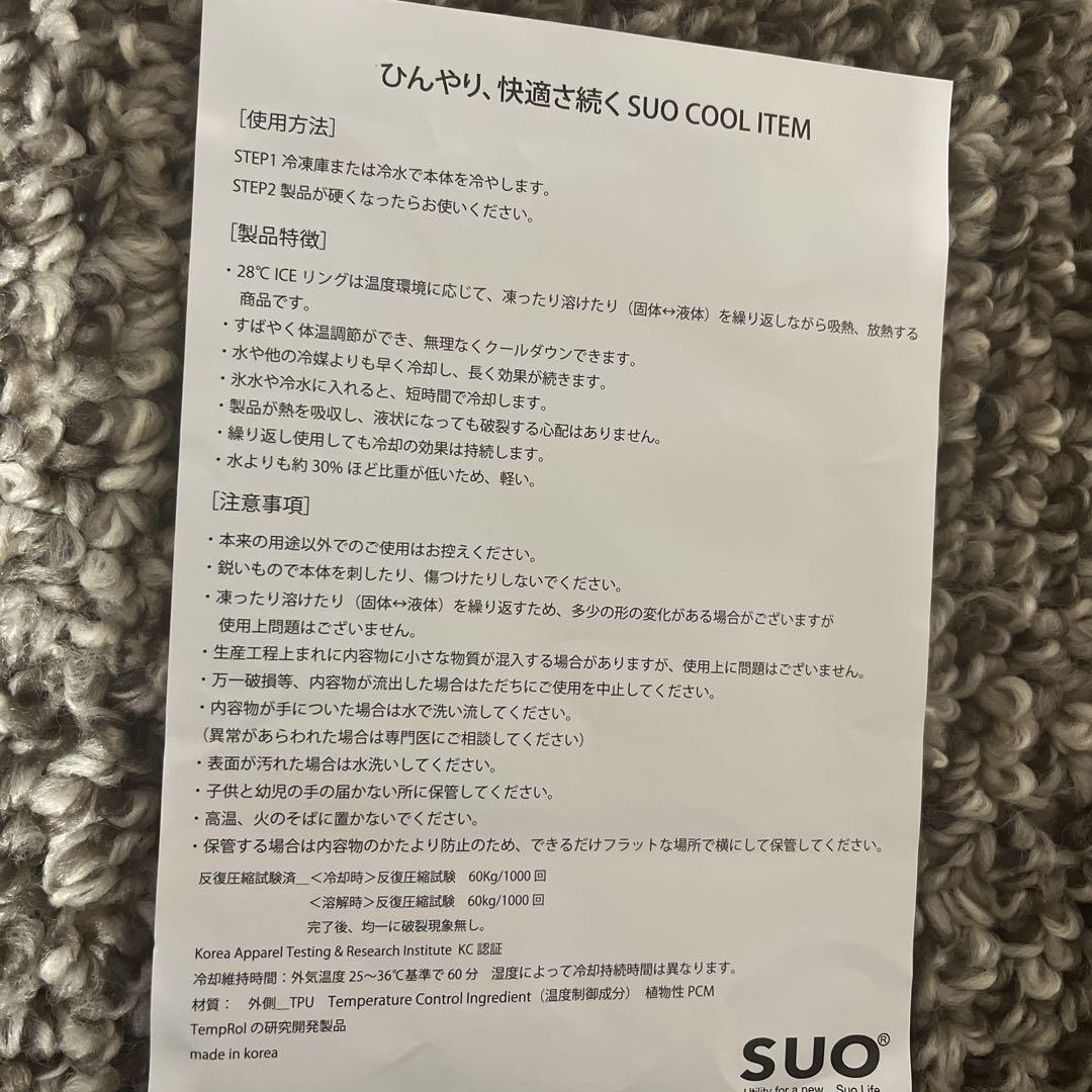 葉月様取置き中　SUO 3個アイスリング　１個　匿名配送