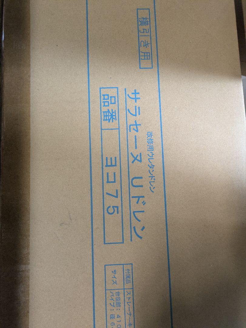 サラセーヌ Uドレン 75Φ横　2個セット