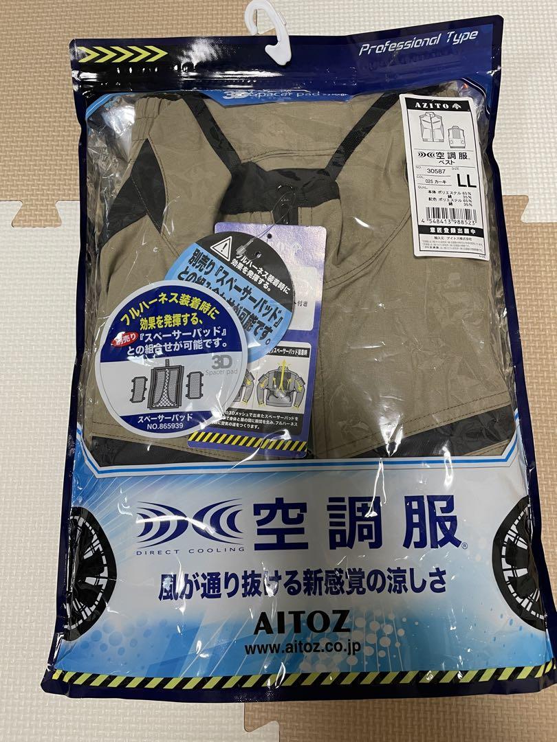 【新品未使用品】空調服ベスト